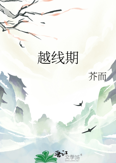 越线期