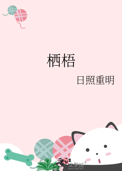 栖梧
