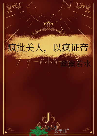疯批美人，以疯证帝