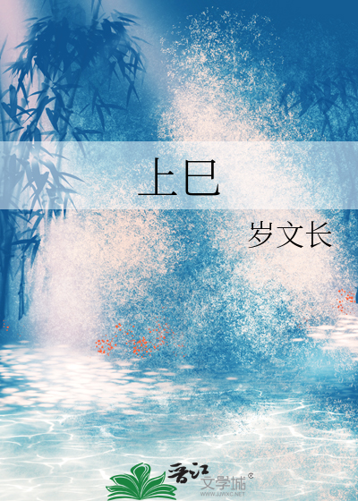 上巳