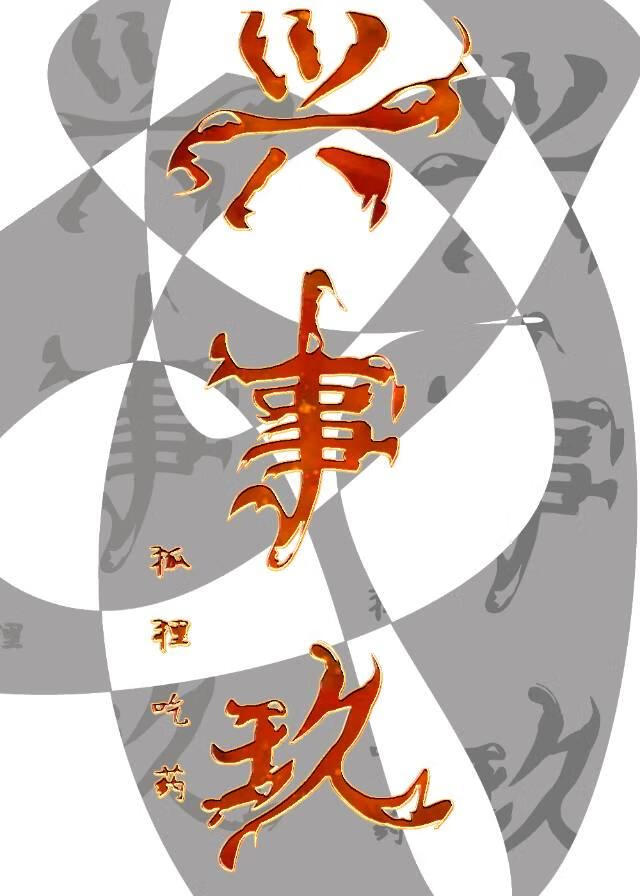 兴事玖