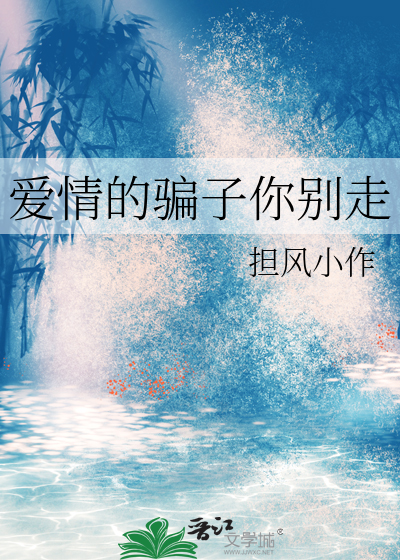 爱情的骗子你别走