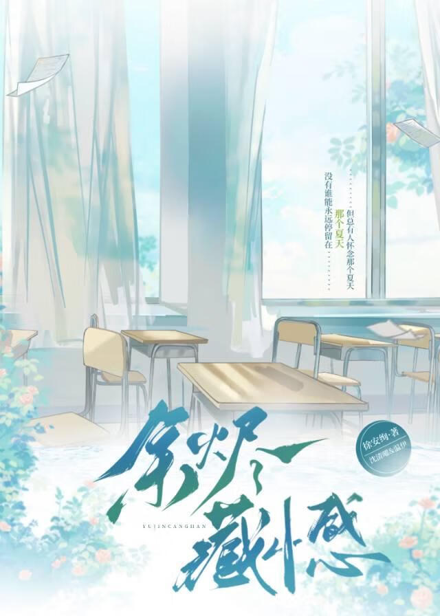余烬藏憾