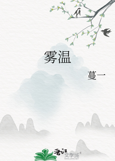 雾温