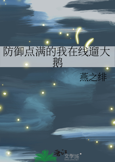 防御点满的我在线遛大鹅
