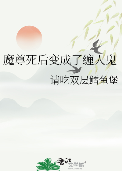 魔尊死后变成了缠人鬼