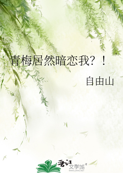 青梅居然暗恋我？！