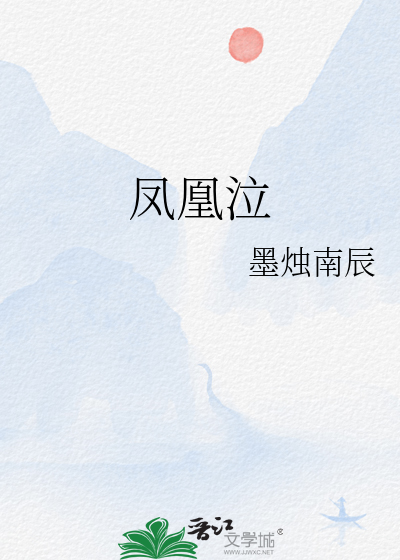 凤凰泣