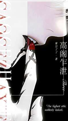 高阁乍泄
