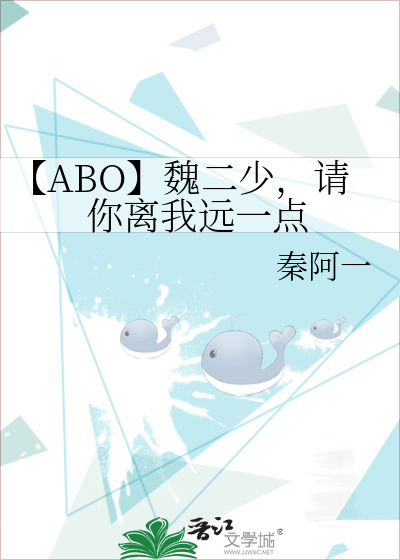 【ABO】魏二少，请你离我远一点