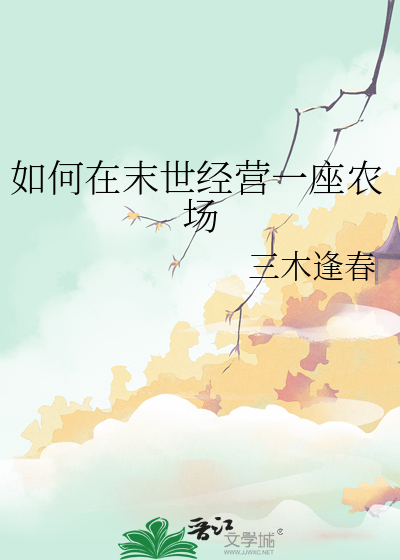 如何在末世经营一座农场