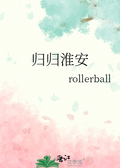 归归淮安
