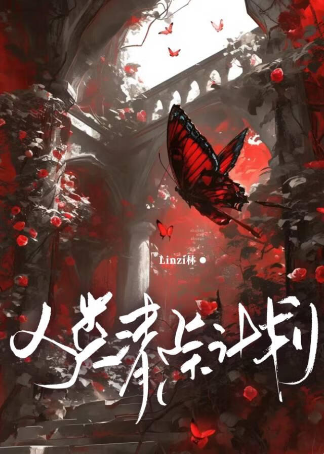 人类清除计划