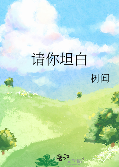 请你坦白