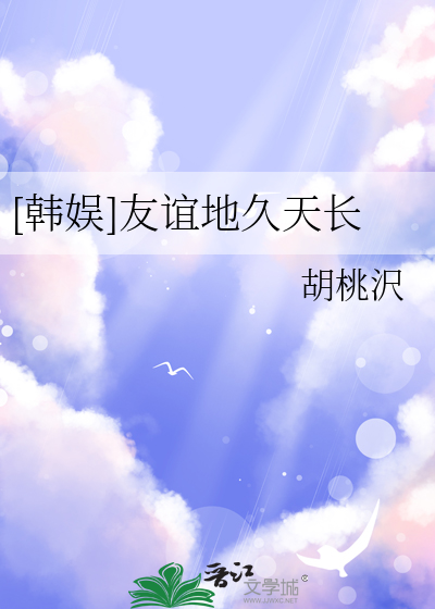 [韩娱]友谊地久天长
