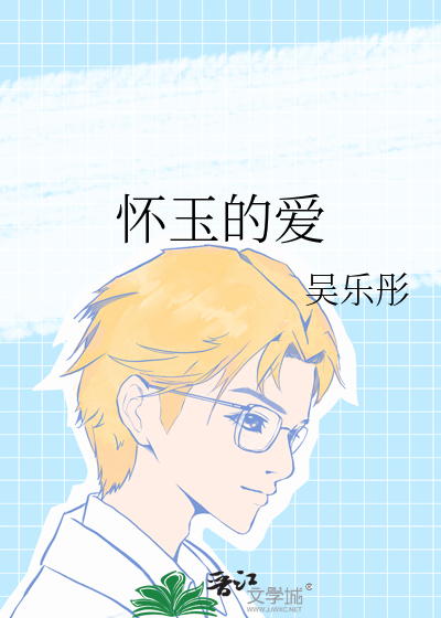 怀玉的爱