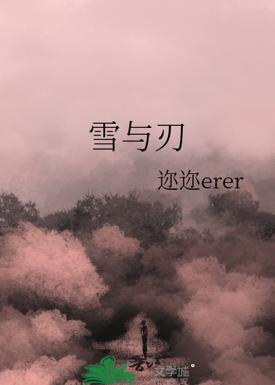 雪与刃
