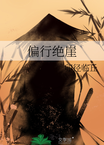 偏行绝崖