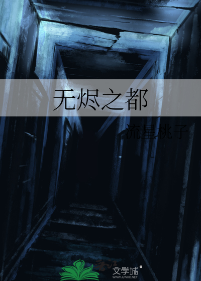 无烬之都