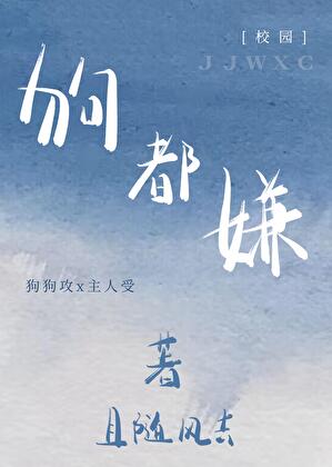 狗都嫌