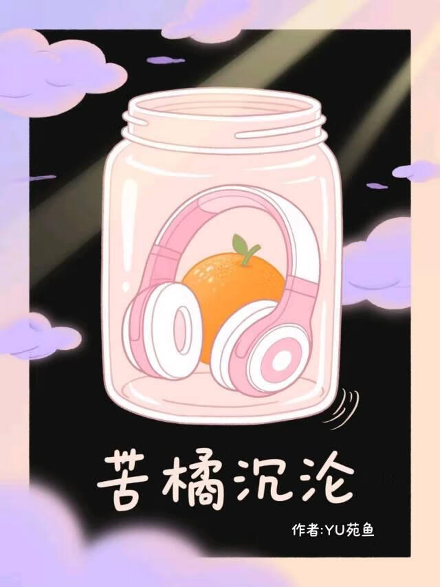 苦橘沉沦