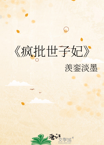《疯批世子妃