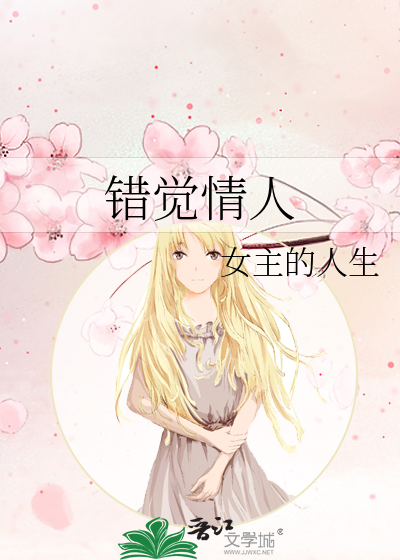 错觉情人