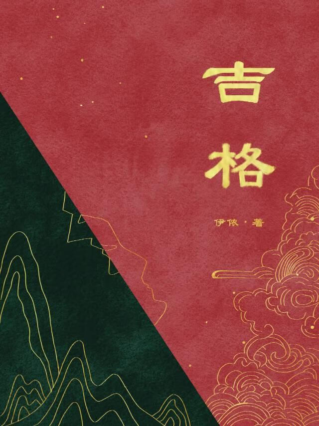 乾坤焕吉