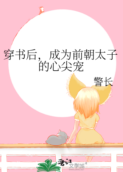 穿书后，成为前朝太子的心尖宠