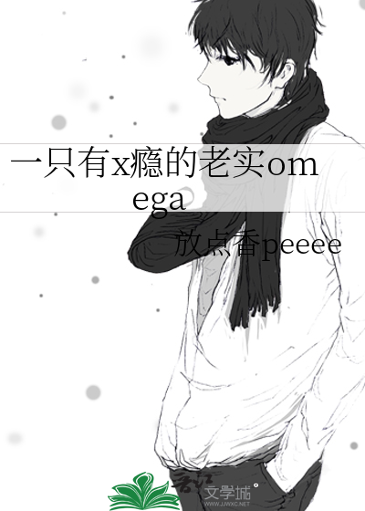 一只有x瘾的老实omega