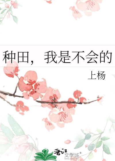 种田，我是不会的