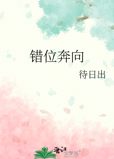 错位奔向