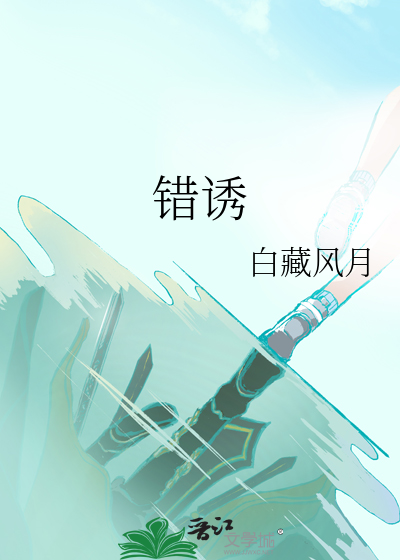 错诱