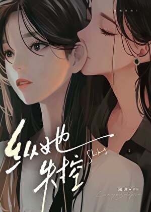 纵她失控