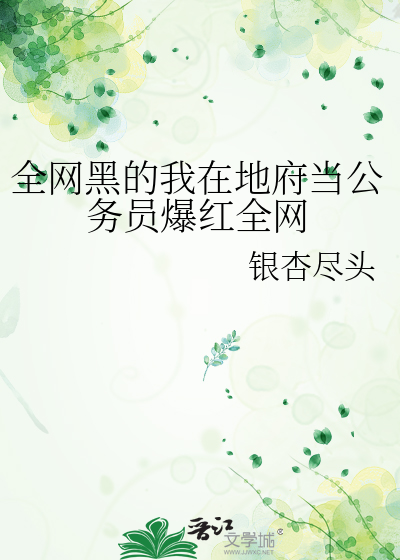 全网黑的我在地府当公务员爆红全网