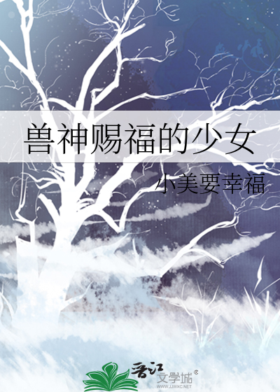 兽神赐福的少女