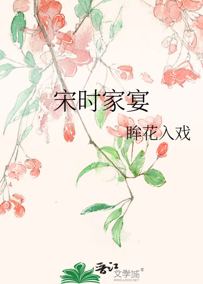 宋时家宴