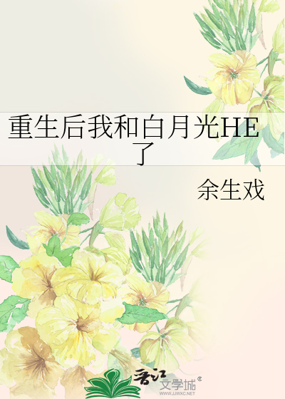 重生后我和白月光HE了