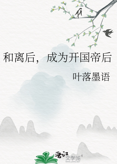 和离后，成为开国帝后