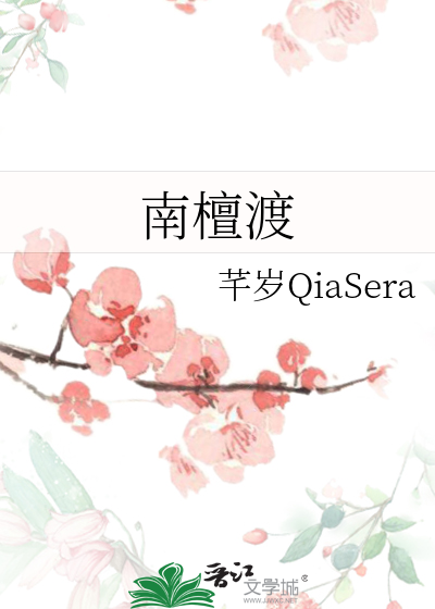 南檀渡