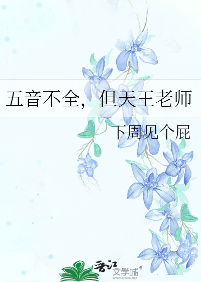 五音不全，但天王老师