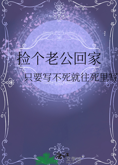 捡个老公回家