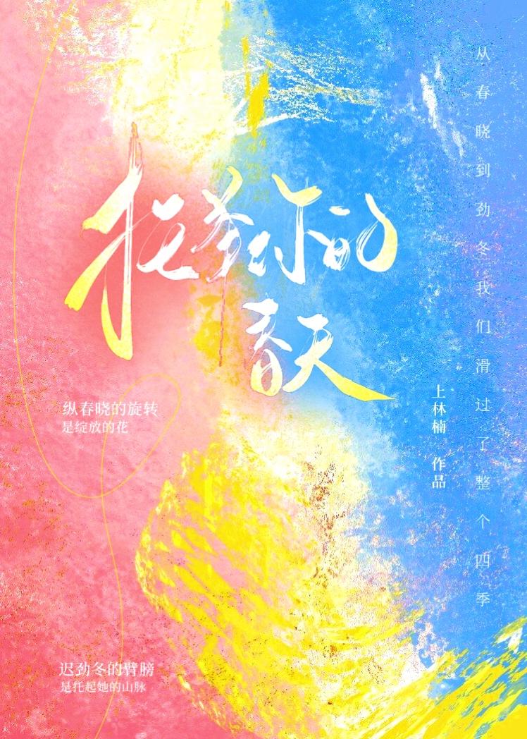 托举你的春天