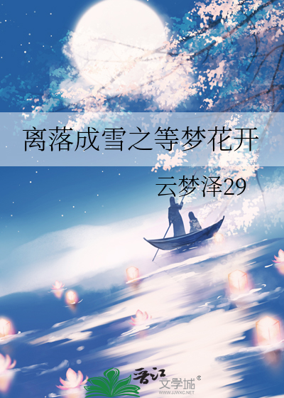 离落成雪之等梦花开