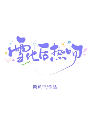 雪化后热吻
