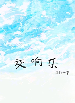 交响乐