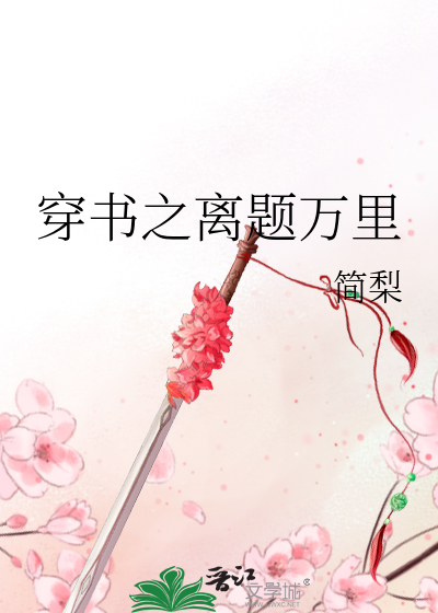 穿书之离题万里