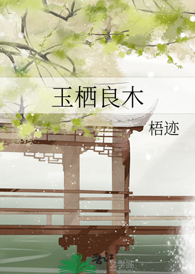 玉栖良木