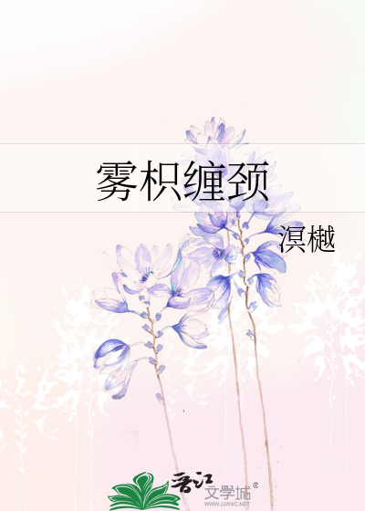 雾枳缠颈