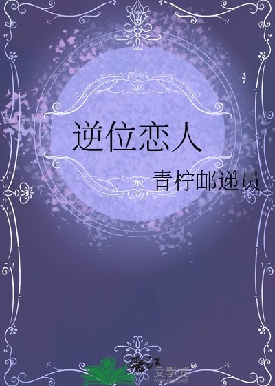 逆位恋人
